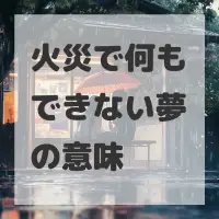 火災で何もできない夢のサムネイル