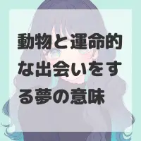 動物と運命的な出会いをする夢のサムネイル