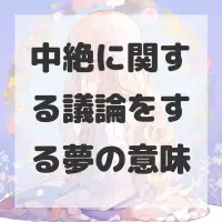 中絶に関する議論をする夢のサムネイル