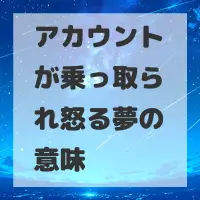アカウントが乗っ取られ怒る夢のサムネイル