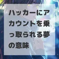 ハッカーにアカウントを乗っ取られる夢のサムネイル