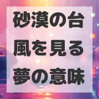 砂漠の台風を見る夢のサムネイル