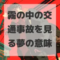 霧の中の交通事故を見る夢のサムネイル