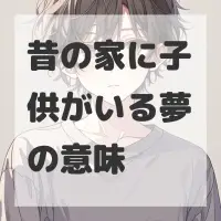 昔の家に子供がいる夢のサムネイル