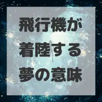 飛行機が着陸する夢のサムネイル