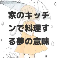 家のキッチンで料理する夢のサムネイル