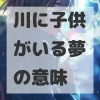 川に子供がいる夢のサムネイル