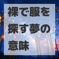 裸で服を探す夢のサムネイル