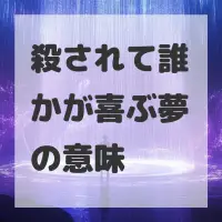 殺されて誰かが喜ぶ夢のサムネイル