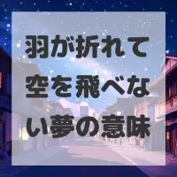 羽が折れて空を飛べない夢のサムネイル