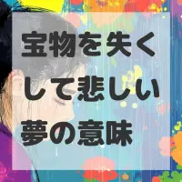 宝物を失くして悲しい夢のサムネイル