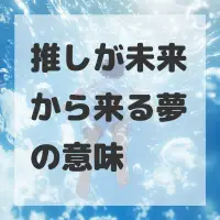 推しが未来から来る夢のサムネイル