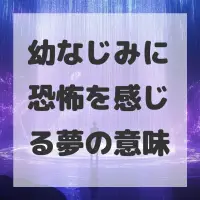 幼なじみに恐怖を感じる夢のサムネイル