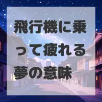 飛行機に乗って疲れる夢のサムネイル
