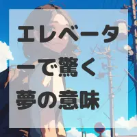 エレベーターで驚く夢のサムネイル