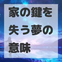 家の鍵を失う夢のサムネイル画像