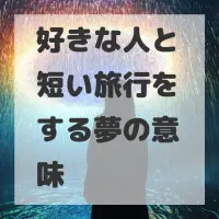 好きな人と短い旅行をする夢のサムネイル