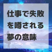 仕事で失敗を噂される夢のサムネイル