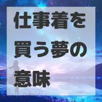 仕事着を買う夢のサムネイル