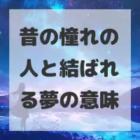 昔の憧れの人と結ばれる夢のサムネイル