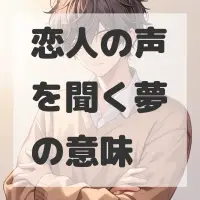 恋人の声を聞く夢のサムネイル