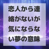恋人から連絡がないが気にならない夢のサムネイル