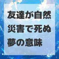 友達が自然災害で死ぬ夢のサムネイル画像