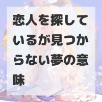 恋人を探しているが見つからない夢のサムネイル