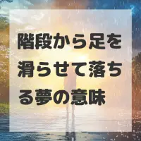 階段から足を滑らせて落ちる夢のサムネイル