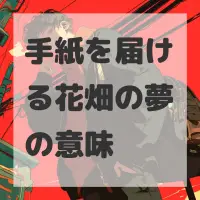 手紙を届ける花畑の夢のサムネイル