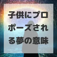 子供にプロポーズされる夢のサムネイル