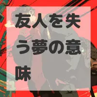 友人を失う夢のサムネイル画像