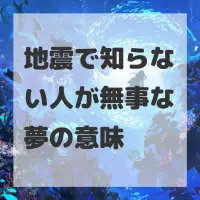 地震で知らない人が無事な夢のサムネイル
