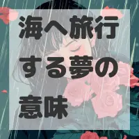海へ旅行する夢のサムネイル