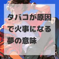 タバコが原因で火事になる夢のサムネイル