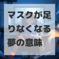 マスクが足りなくなる夢のサムネイル