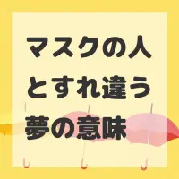 マスクの人とすれ違う夢のサムネイル