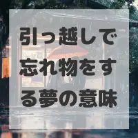 引っ越しで忘れ物をする夢のサムネイル