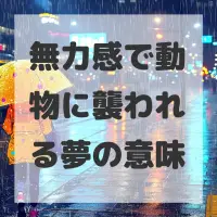 無力感で動物に襲われる夢のサムネイル