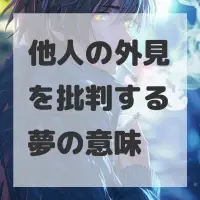 他人の外見を批判する夢のサムネイル