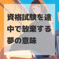 資格試験を途中で放棄する夢のサムネイル
