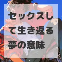 セックスして生き返る夢のサムネイル