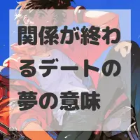 関係が終わるデートの夢のサムネイル