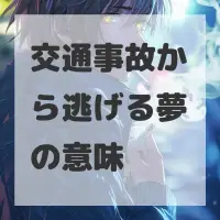 交通事故から逃げる夢のサムネイル