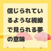 信じられているような視線で見られる夢のサムネイル
