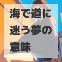 海で道に迷う夢のサムネイル