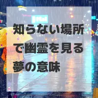 知らない場所で幽霊を見る夢のサムネイル