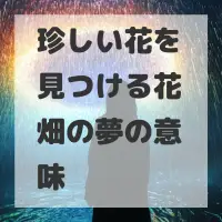 珍しい花を見つける花畑の夢のサムネイル