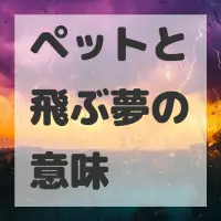 ペットと飛ぶ夢のサムネイル