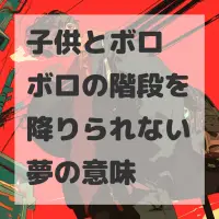 子供とボロボロの階段を降りられない夢のサムネイル